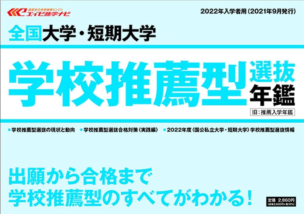全国大学・短期大学推薦入学年鑑2020年入学者用 エイビ進学ナビ編集部 全国大学・短期大学推薦入学年鑑2020年入学者用 エイビ進学ナビ編集